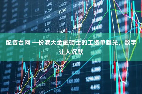 配资台网 一份港大金融硕士的工资单曝光，数字让人沉默