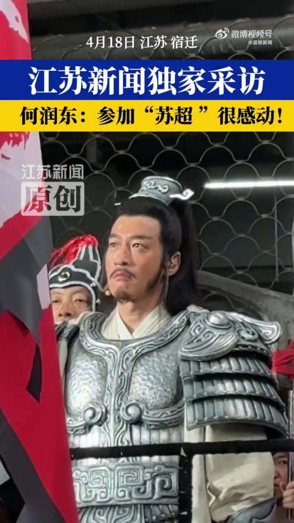 专业配资论坛 霸王归来助阵苏超！何润东：参加苏超很感动